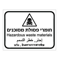 שלט - חומרי פסולת מסוכנים - 4 שפות - עברית, אנגלית, ערבית ותאילנדית