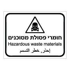 תמונה של שלט - חומרי פסולת מסוכנים - 3 שפות - עברית, אנגלית וערבית