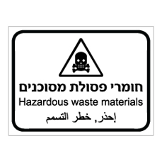 שלט - חומרי פסולת מסוכנים - 3 שפות - עברית, אנגלית וערבית