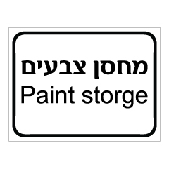 תמונה של שלט - מחסן צבעים - Paint storge