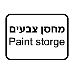 שלט - מחסן צבעים - Paint storge