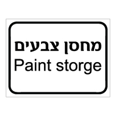 שלט - מחסן צבעים - Paint storge