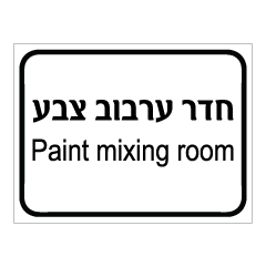 תמונה של שלט - חדר ערבוב צבע - Paint mixing room