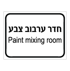 שלט - חדר ערבוב צבע - Paint mixing room