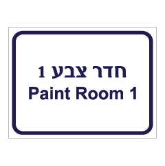 תמונה של שלט - חדר צבע 1 - Paint room