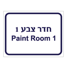 שלט - חדר צבע 1 - Paint room