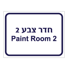 תמונה של שלט - חדר צבע 2 - Paint room