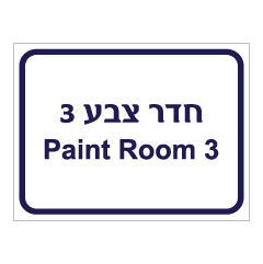 תמונה של שלט - חדר צבע 3 - Paint room