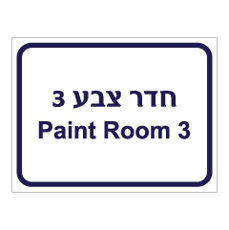 שלט - חדר צבע 3 - Paint room