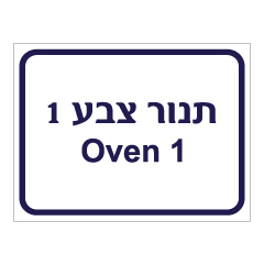 תמונה של שלט - תנור צבע 1 - Oven