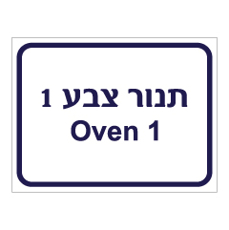 שלט - תנור צבע 1 - Oven