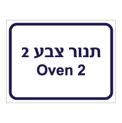 תמונה של שלט - תנור צבע 2 - Oven