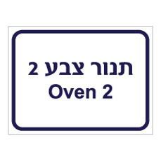 שלט - תנור צבע 2 - Oven