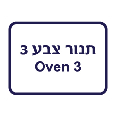 תמונה של שלט - תנור צבע 3 - Oven