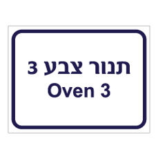 שלט - תנור צבע 3 - Oven