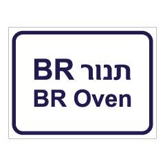 תמונה של שלט - תנור BR - עברית אנגלית
