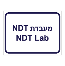 שלט - מעבדת NDT - עברית אנגלית
