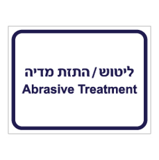 שלט - ליטוש / התזת מדיה - עברית אנגלית