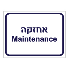 תמונה של שלט - אחזקה - Maintenance