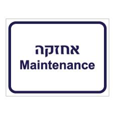 שלט - אחזקה - Maintenance