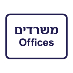 תמונה של שלט - משרדים - Offices