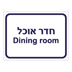 תמונה של שלט - חדר אוכל - Dining room