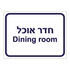 שלט - חדר אוכל - Dining room