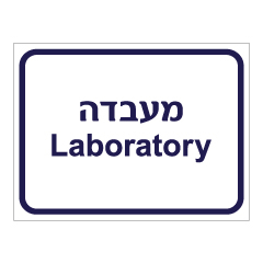 תמונה של שלט - מעבדה - Laboratory