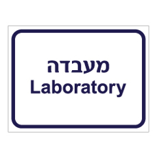 שלט - מעבדה - Laboratory