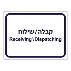 שלט - קבלה / שילוח  - עברית אנגלית
