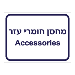 שלט - מחסן חומרי עזר - עברית אנגלית