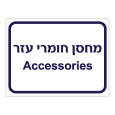 שלט - מחסן חומרי עזר - עברית אנגלית