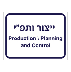 שלט - ייצור ותפ"י - עברית אנגלית