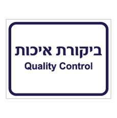 שלט - ביקורת איכות - עברית אנגלית