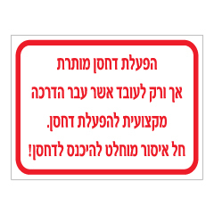 תמונה של שלט - הפעלת הדחסן מותרת אך ורק לעובד אשר עבר הדרכה מקצועית להפעלת דחסן - חל איסור מוחלט להיכנס לדחסן.