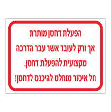 שלט - הפעלת הדחסן מותרת אך ורק לעובד אשר עבר הדרכה מקצועית להפעלת דחסן - חל איסור מוחלט להיכנס לדחסן.
