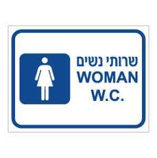 שלט - שרותי נשים - עברית אנגלית