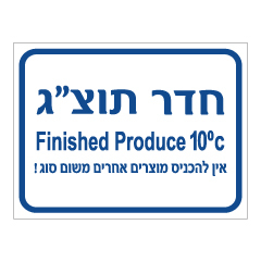 שלט - חדר תוצ"ג - טמפרטורת 10 מעלות צלזיוס - אין להכניס מוצרים אחרים משום סוג - עברית אנגלית