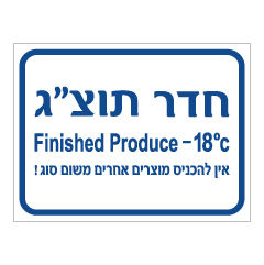 תמונה של שלט - חדר תוצ"ג - טמפרטורת מינוס 18 מעלות צלזיוס - אין להכניס מוצרים אחרים משום סוג - עברית אנגלית