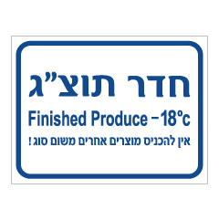 שלט - חדר תוצ"ג - טמפרטורת מינוס 18 מעלות צלזיוס - אין להכניס מוצרים אחרים משום סוג - עברית אנגלית