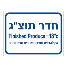 שלט - חדר תוצ"ג - טמפרטורת מינוס 18 מעלות צלזיוס - אין להכניס מוצרים אחרים משום סוג - עברית אנגלית