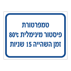 שלט - טמפרטורת פיסטור מינימלית 80 מעלות צלזיוס - זמן השהייה 15 שניות