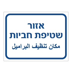 תמונה של שלט - אזור שטיפת חביות - עברית ערבית