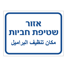 שלט - אזור שטיפת חביות - עברית ערבית