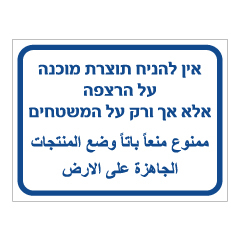 תמונה של שלט - אין להניח תוצרת מוכנה על הרצפה, אלה אך ורק על המשטחים - עברית ערבית