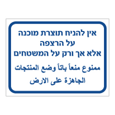 שלט - אין להניח תוצרת מוכנה על הרצפה, אלה אך ורק על המשטחים - עברית ערבית