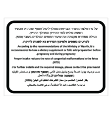 שלט - תוספי תזונה  / חומצה פולית - הנחיות בעברית, אנגלית וערבית