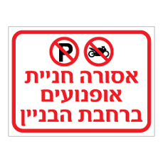 שלט - אסורה חניית אופנועים ברחבת הבניין