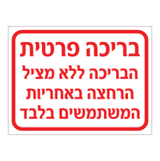 שלט - בריכה פרטית - הבריכה ללא מציל - הרחצה באחריות המשתמשים בלבד