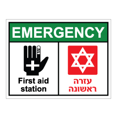תמונה של שלט - EMERGENCY - FIRST AID STATION - עזרה ראשונה